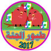 طيور الجنة رمضان 2017 New son