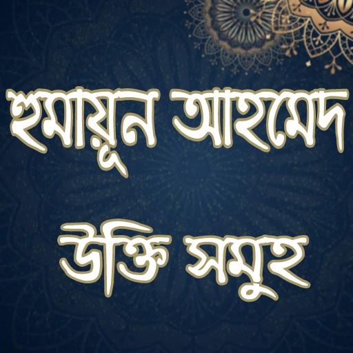 হুমায়ূন আহমেদের উক্তি icon