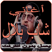 أغاني شاب بلال‎   Cheb bilal icon