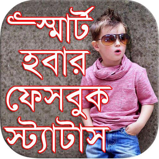 বাংলা স্মার্ট ফেসবুক  স্ট্যাটাস icon