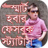 বাংলা স্মার্ট ফেসবুক  স্ট্যাটাস on 9Apps