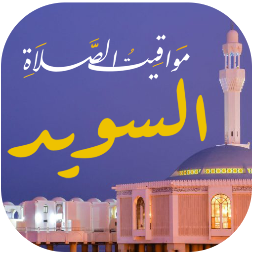 مواقيت الصلاة بالسويد و الآذان icon