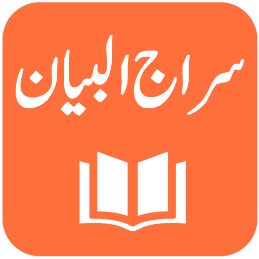 Tafseer Siraj ul Bayan أيقونة