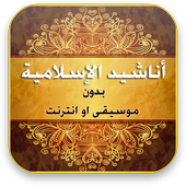اناشيد اسلاميه بدون انترنت icon