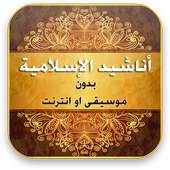 اناشيد اسلاميه بدون انترنت on 9Apps