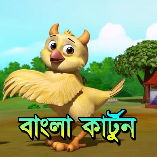 বাংলা কার্টুন - Bangla Cartoon Video icon