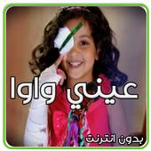 كليب عيني واوا رندة كراميش دون نت icon