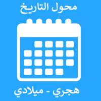تحويل التاريخ - محول التاريخ - هجري وميلادي date on 9Apps