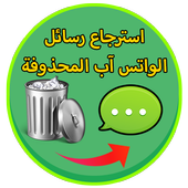 استرجاع رسائل واتس اب prank أيقونة