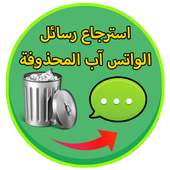 استرجاع رسائل واتس اب prank on 9Apps