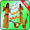 اجمل اغاني الشعبي شطيح 2019 chaabi maroc أيقونة