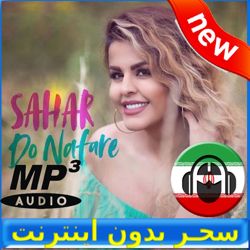 ikon Sahar Songs - سحـر بدون اينترنت