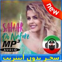 Sahar Songs - سحـر بدون اينترنت on 9Apps