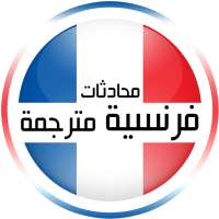 محادثات فرنسية مترجمة 2020 on 9Apps