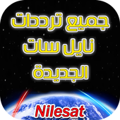جميع ترددات نايل سات الجديدة بدون انترنت أيقونة