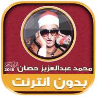 قران كريم بصوت الشيخ عبد العزيز حصان بدون نت‎ on 9Apps