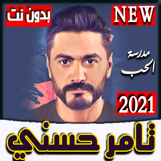 اغاني تامرحسني2021(اغنية اختراع)بدون نت نسخة حديثة icon