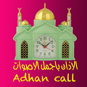 الاذان باجمل واروع الاصوات أيقونة