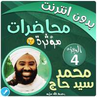 محمد سيد حاج محاضرات وخطب بدون نت - الجزء 4 on 9Apps