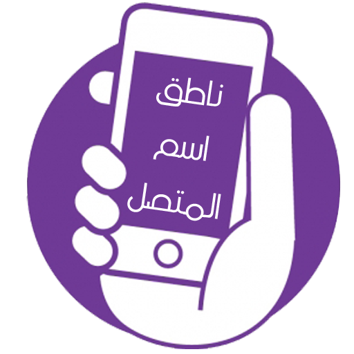 ناطق اسم المتصل2020 आइकन