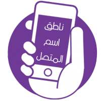 ناطق اسم المتصل2020 on 9Apps