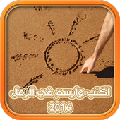 اكتب وارسم في الرمل 2016 أيقونة
