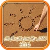 اكتب وارسم في الرمل 2016 on 9Apps