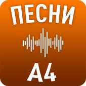 Песни Влада А4 أيقونة