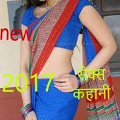 latest sex story 2017 सेक्सी कहानियाँ -Desi &amp; Real icon