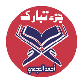 جزء تبارك للشيخ أحمد العجمي صوت وصورة بدون أنترنيت icon