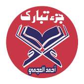 جزء تبارك للشيخ أحمد العجمي صوت وصورة بدون أنترنيت on 9Apps