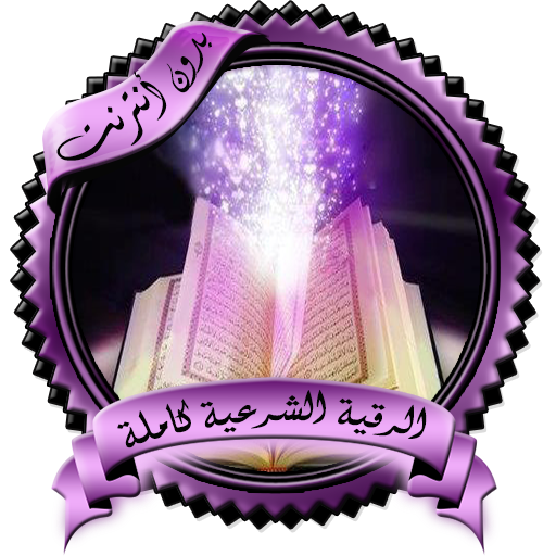 Al-Rakeya Al-Shariah complete without Net icon