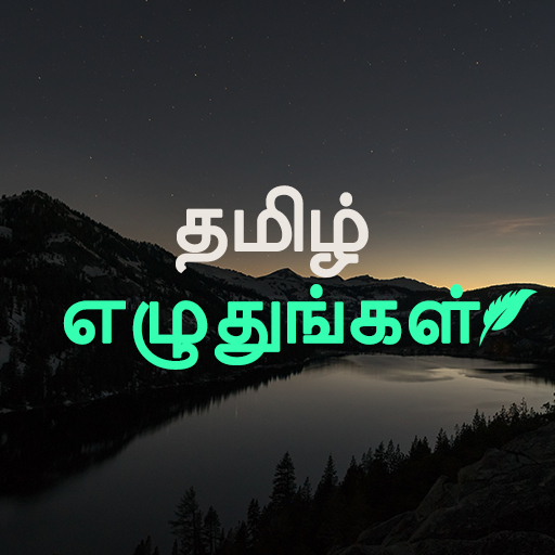 Tamil Text On Photo, Quotes Creator: தமிழ் உரை கலை icon