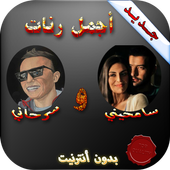أجمل رنات سامحيني و سرحاني icon