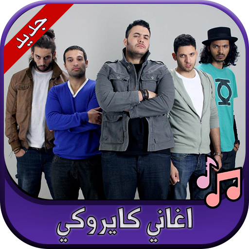 جميع اغاني فرقة كايروكي 2020 Cairokee icon