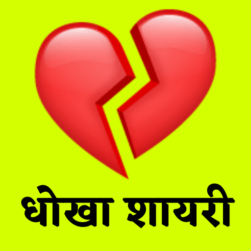 Bewafa Shayari 2021, Sad Shayari  -दर्द भरी शायरी icon