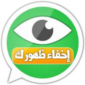 إخفاء ظهور في واتس أيقونة