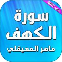 سورة الكهف بصوت ماهر المعيقلي بدون نت on 9Apps