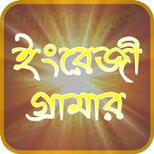 English Grammar- ইংরেজি/ইংলিশ  গ্রামার icon