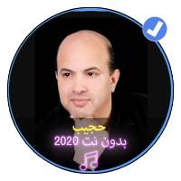 اغاني شعبية حجيب بدون نت 2020| Hdjibe 2020 on 9Apps