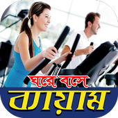 ঘরে বসে ব্যায়াম- বিস্তারিত নিয়মকানুন জেনে নিন icon