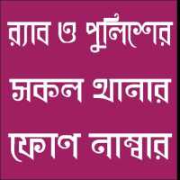 পুলিশ ও র্যাবদের ফোন নাম্বার on 9Apps