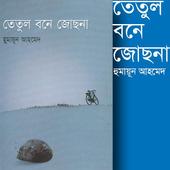 তেতুল বনে জোছনা - হুমায়ূন আহমেদ icon