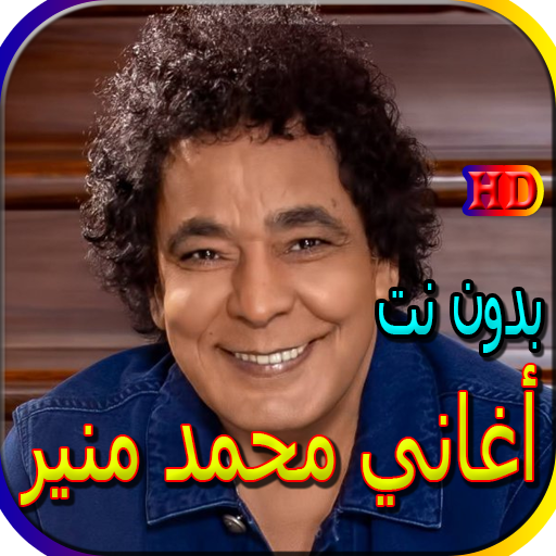 جميع أغاني محمد منيرالمشهورة بدون نت icon