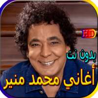 جميع أغاني محمد منيرالمشهورة بدون نت on 9Apps