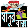 মজার যাদুর খেলা icon