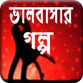 অসাধারন প্রেমের গল্প (Romantic Love Story)