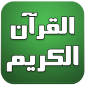 القرآن الكريم صوت بدون انترنت أيقونة