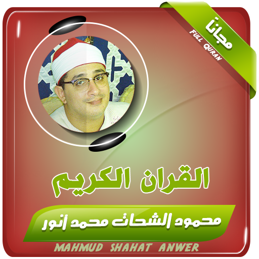 القران الكريم كاملا بصوت الشيخ محمود الشحات आइकन