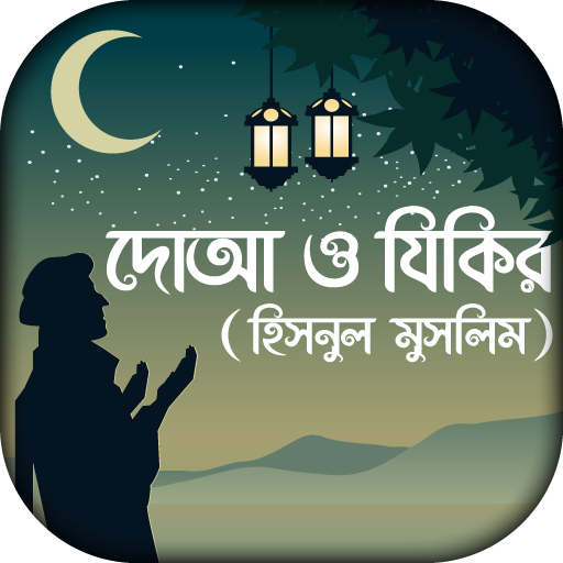 দোআ ও যিকির ( হিসনুল মুসলিম) icon